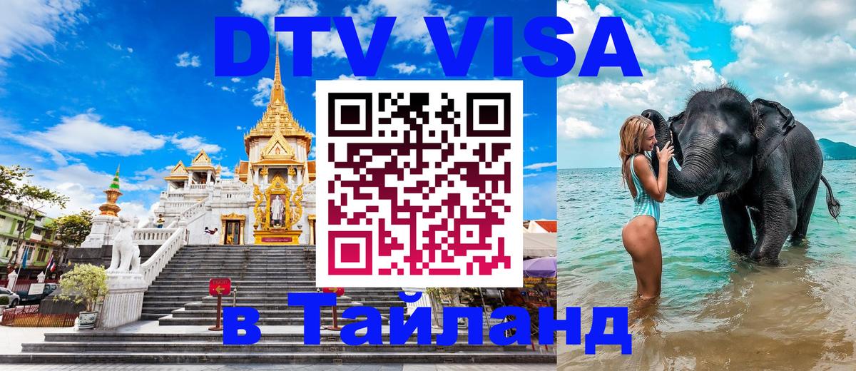 ДТВ VISA Тайланд для фрилансеров Новочеркасск 