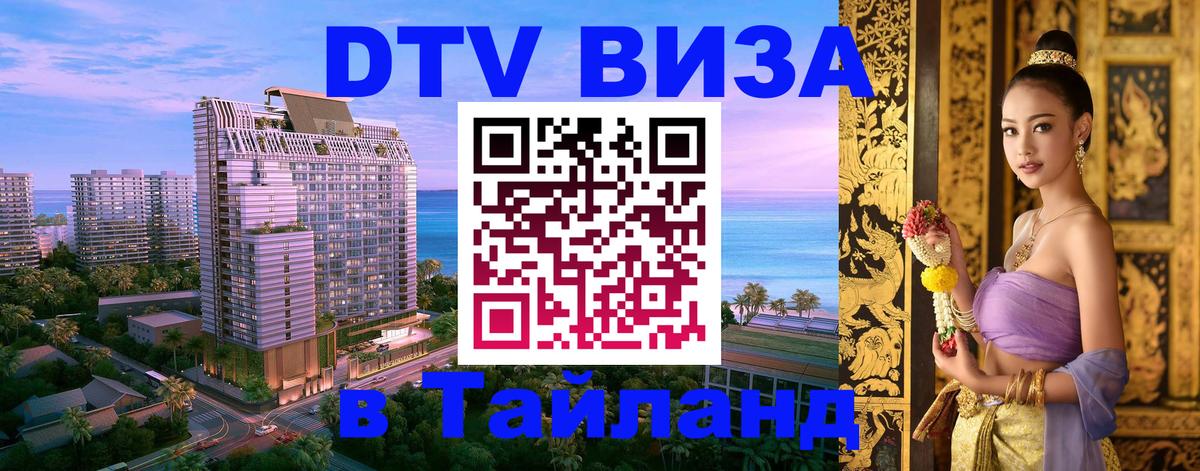 Стоимость и условия DTV визы — оформление в Таиланд под ключ - 03.10.2025 