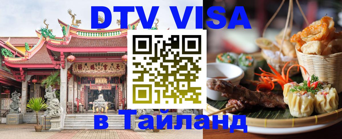 Destination Thailand Visa (DTV виза) 